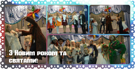 З Новим роком!