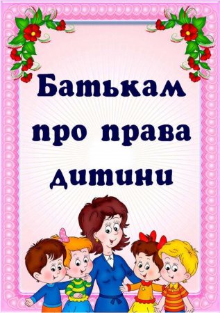 Батькам про права дитини