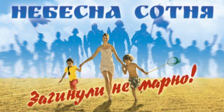 «Небесна Сотня дивиться з небес»