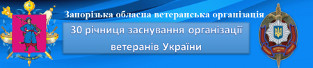30 річниця заснування організації ветеранів України
