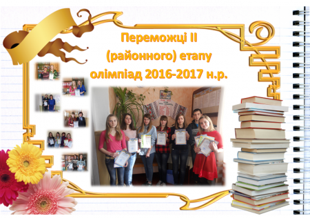 Результати ІІ етапу олімпіад