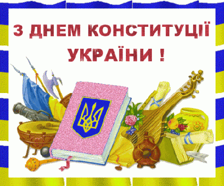 День Конституції України