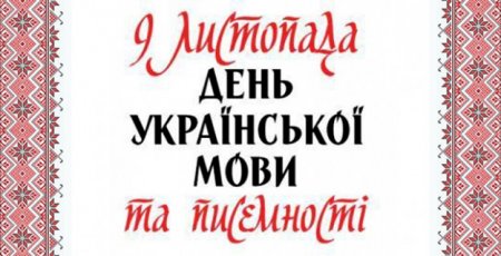 День української писемності та мови